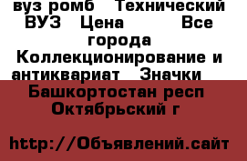 1.1) вуз ромб : Технический ВУЗ › Цена ­ 289 - Все города Коллекционирование и антиквариат » Значки   . Башкортостан респ.,Октябрьский г.